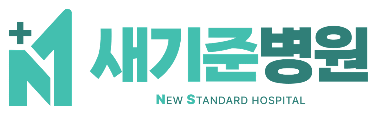새기준병원 공식 로고